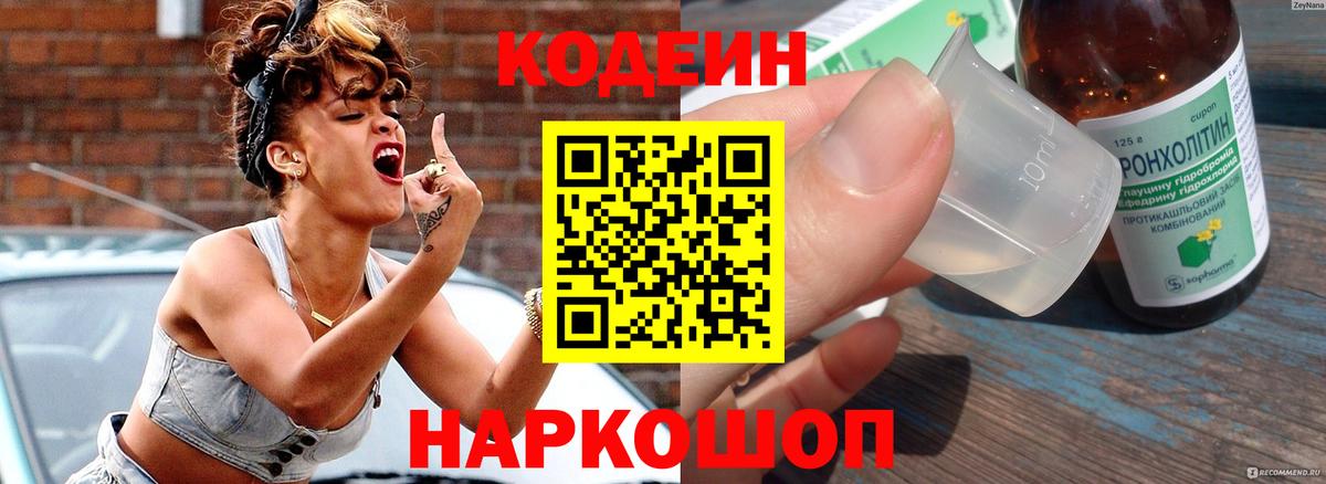 Кодеиновый сироп Lean Purple Drank  Codein напиток Lean (лин)  Партизанск  Вход с VPN 